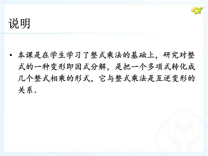 八年级上数学课件八年级上册数学课件《因式分解》  人教新课标   (1)_人教新课标04