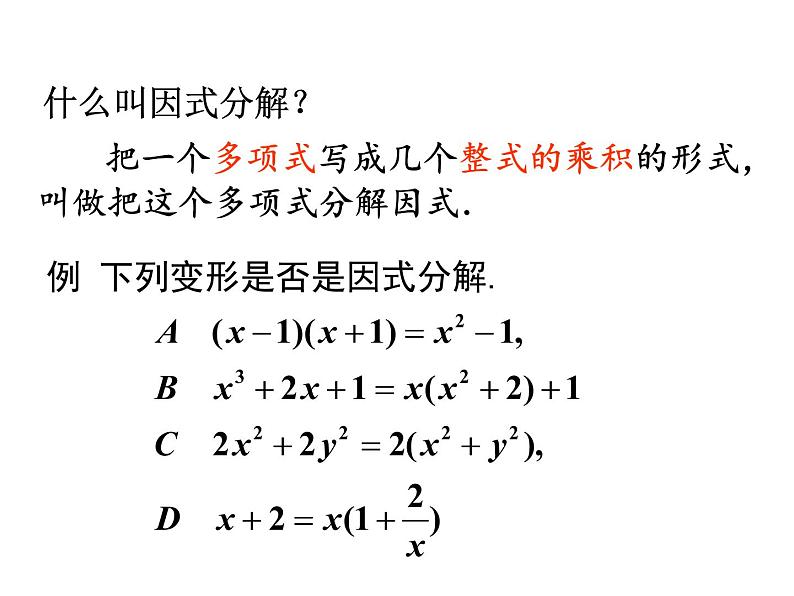 八年级上数学课件八年级上册数学课件《因式分解》  人教新课标   (1)_人教新课标06