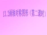 八年级上数学课件八年级上册数学课件《画轴对称图形》  人教新课标  (2)_人教新课标