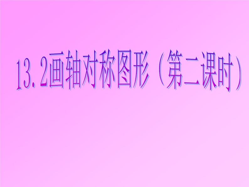 八年级上数学课件八年级上册数学课件《画轴对称图形》  人教新课标  (2)_人教新课标01