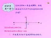八年级上数学课件八年级上册数学课件《画轴对称图形》  人教新课标  (2)_人教新课标