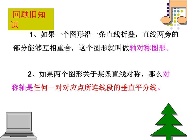 八年级上数学课件八年级上册数学课件《画轴对称图形》  人教新课标  (6)_人教新课标02