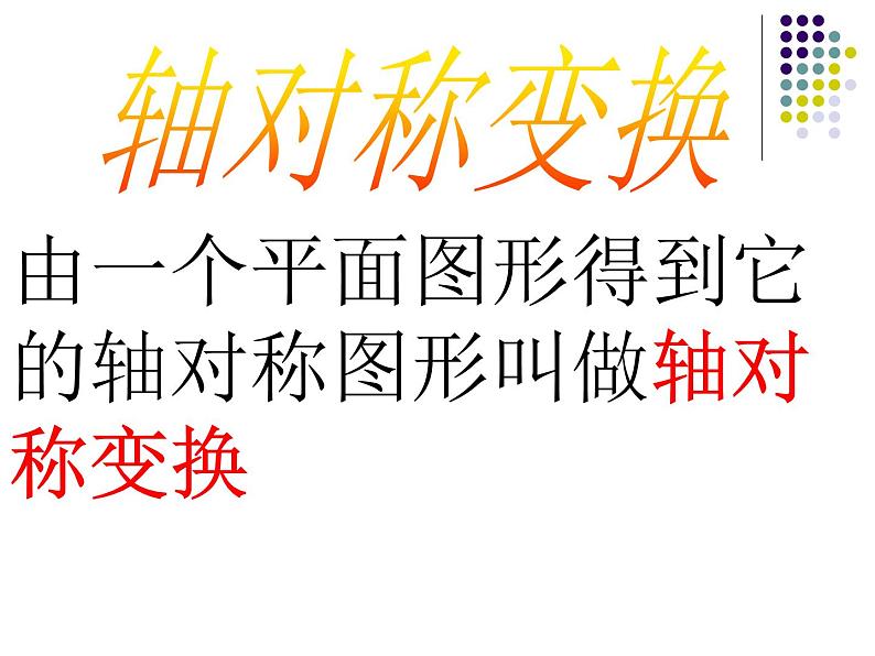 八年级上数学课件八年级上册数学课件《画轴对称图形》  人教新课标  (6)_人教新课标07