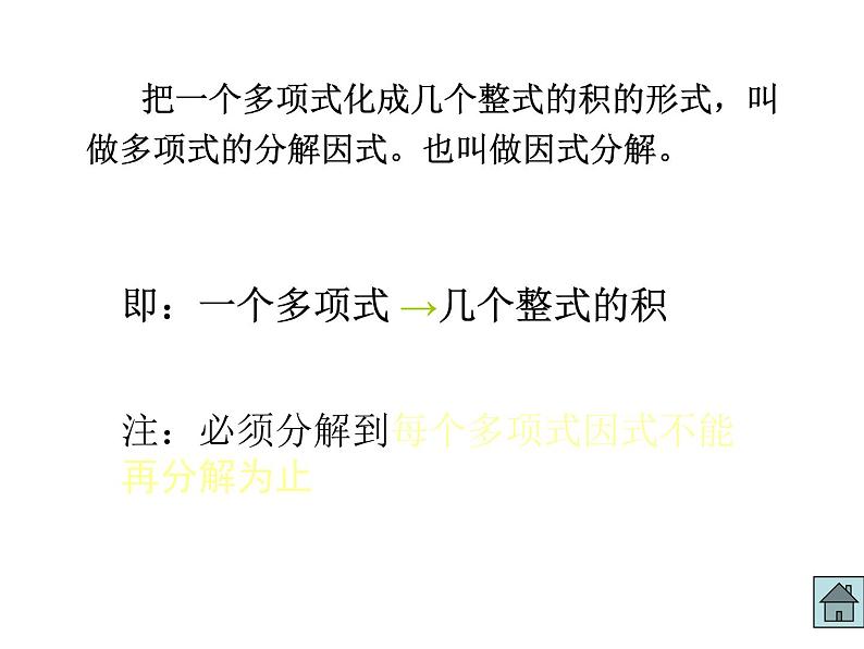 八年级上数学课件八年级上册数学课件《因式分解》  人教新课标   (11)_人教新课标03