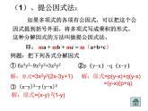 八年级上数学课件八年级上册数学课件《因式分解》  人教新课标   (11)_人教新课标