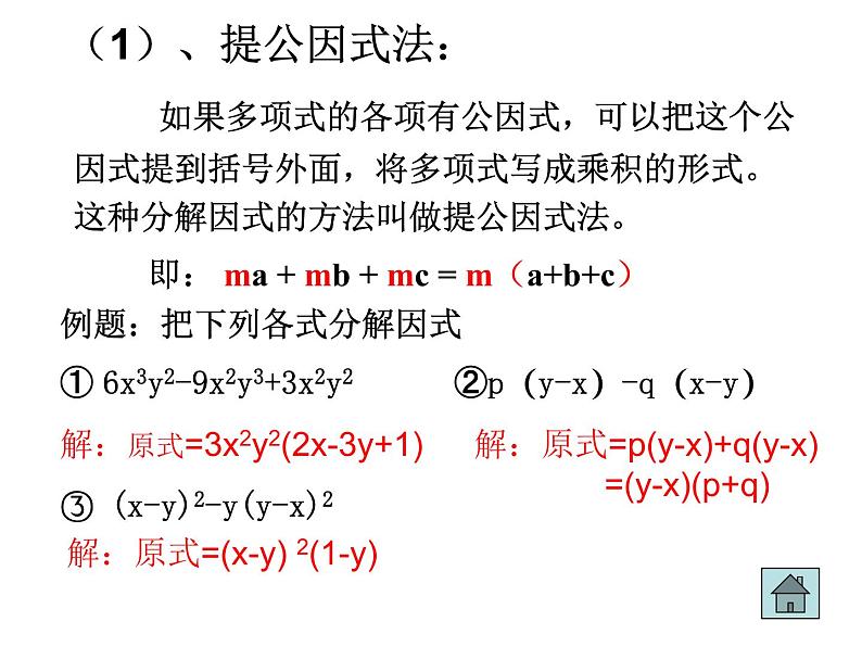 八年级上数学课件八年级上册数学课件《因式分解》  人教新课标   (11)_人教新课标05