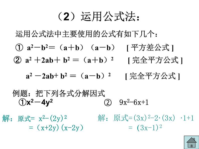 八年级上数学课件八年级上册数学课件《因式分解》  人教新课标   (11)_人教新课标06