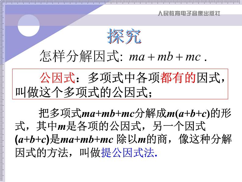 八年级上数学课件八年级上册数学课件《因式分解》  人教新课标   (15)_人教新课标07