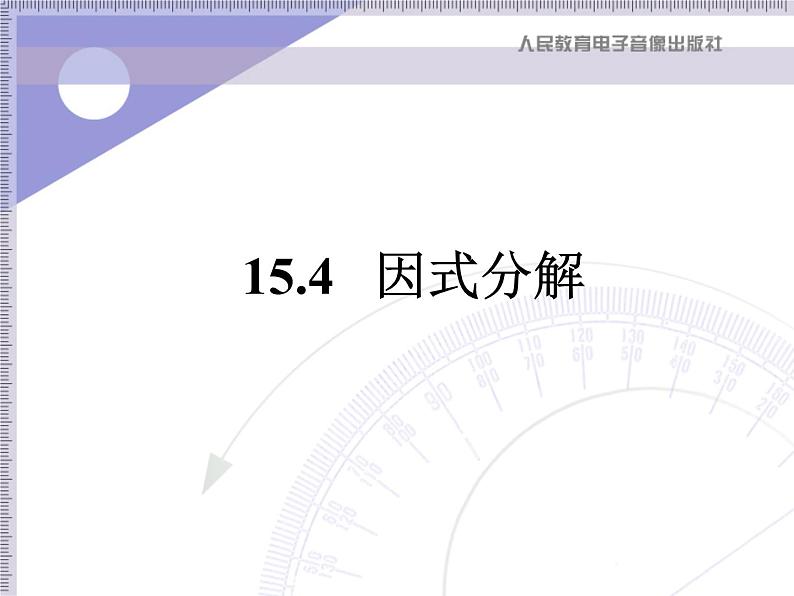 八年级上数学课件八年级上册数学课件《因式分解》  人教新课标   (13)_人教新课标01