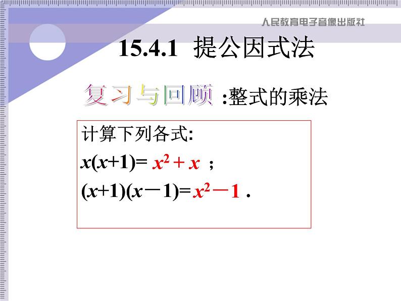 八年级上数学课件八年级上册数学课件《因式分解》  人教新课标   (13)_人教新课标02