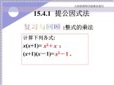 八年级上数学课件八年级上册数学课件《因式分解》  人教新课标   (13)_人教新课标