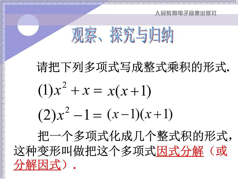 八年级上数学课件八年级上册数学课件《因式分解》  人教新课标   (13)_人教新课标04