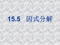 人教版八年级上册14.3 因式分解综合与测试试讲课课件ppt