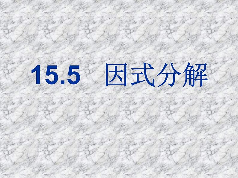 八年级上数学课件八年级上册数学课件《因式分解》  人教新课标   (12)_人教新课标01