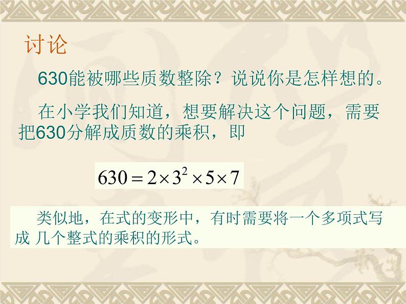 八年级上数学课件八年级上册数学课件《因式分解》  人教新课标   (12)_人教新课标02