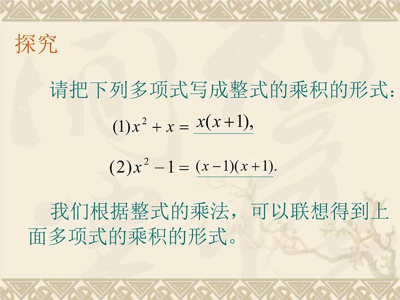 八年级上数学课件八年级上册数学课件《因式分解》  人教新课标   (12)_人教新课标03