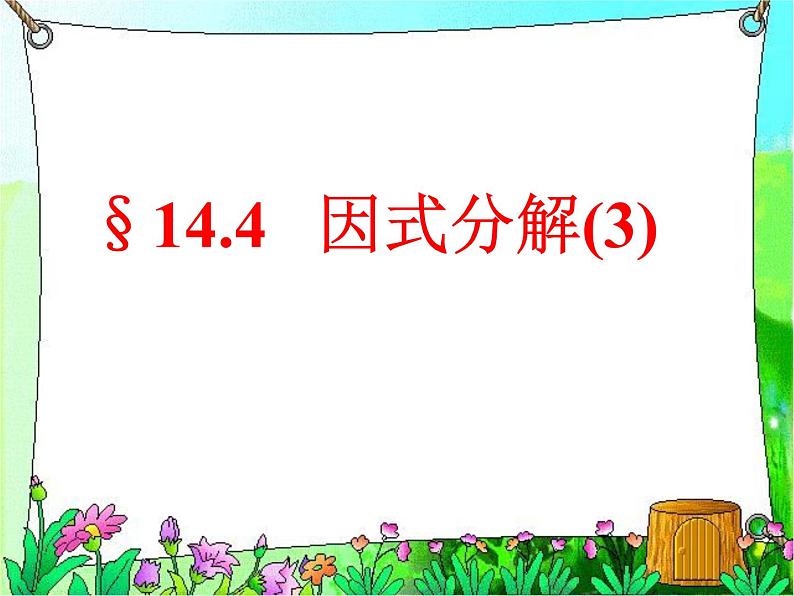 八年级上数学课件八年级上册数学课件《因式分解》  人教新课标   (7)_人教新课标01