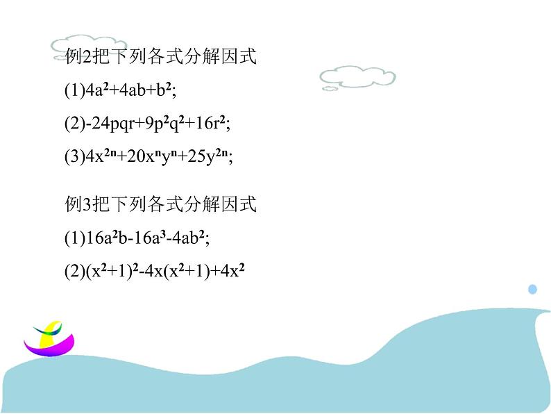 八年级上数学课件八年级上册数学课件《因式分解》  人教新课标   (7)_人教新课标04