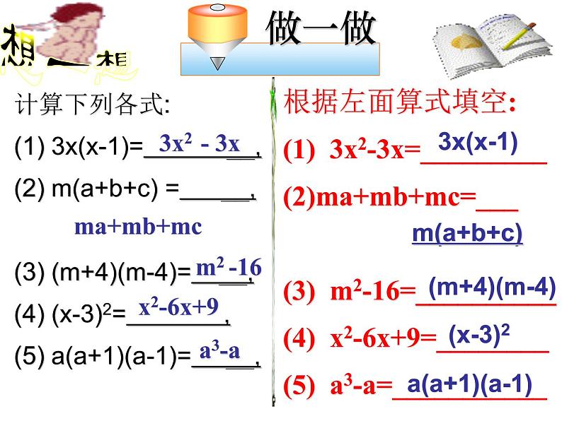 八年级上数学课件八年级上册数学课件《因式分解》  人教新课标   (6)_人教新课标06