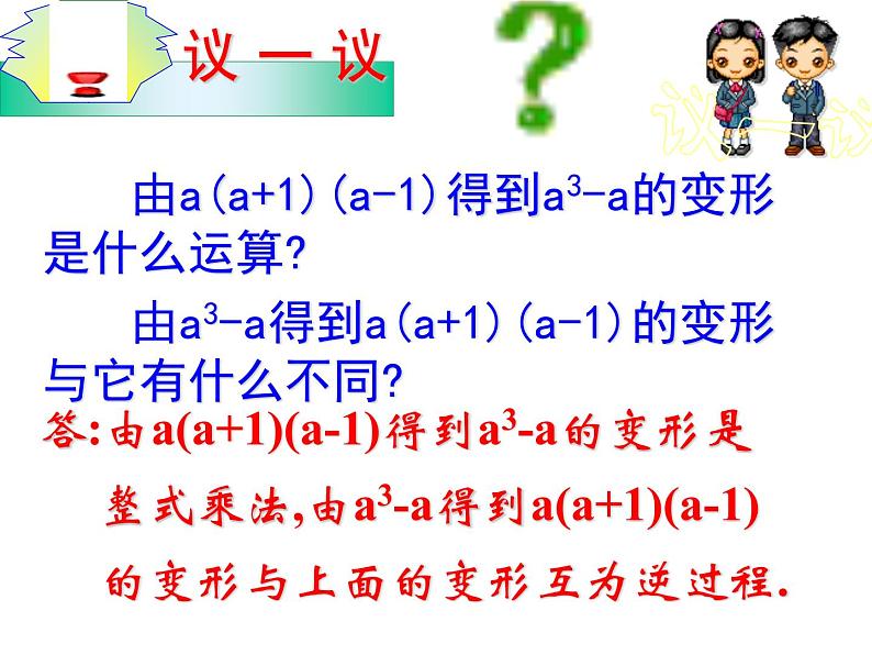 八年级上数学课件八年级上册数学课件《因式分解》  人教新课标   (6)_人教新课标07