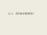 八年級上數(shù)學(xué)課件八年級上冊數(shù)學(xué)課件《畫軸對稱圖形》  人教新課標(biāo)  (9)_人教新課標(biāo)