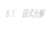 八年级上数学课件八年级上册数学课件《因式分解》  人教新课标   (14)_人教新课标