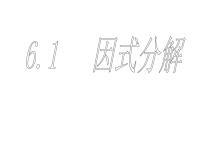 初中人教版14.3 因式分解综合与测试完美版ppt课件