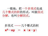 八年级上数学课件八年级上册数学课件《因式分解》  人教新课标   (14)_人教新课标