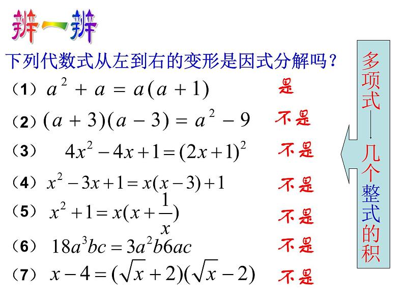 八年级上数学课件八年级上册数学课件《因式分解》  人教新课标   (14)_人教新课标06