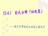 八年级上数学课件八年级上册数学课件《因式分解》  人教新课标   (10)_人教新课标