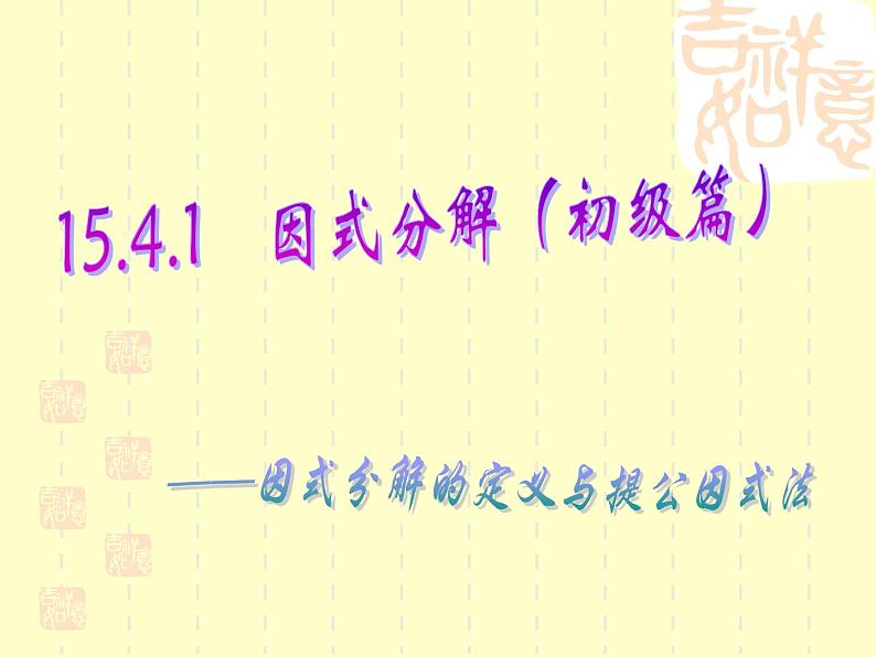 八年级上数学课件八年级上册数学课件《因式分解》  人教新课标   (10)_人教新课标02