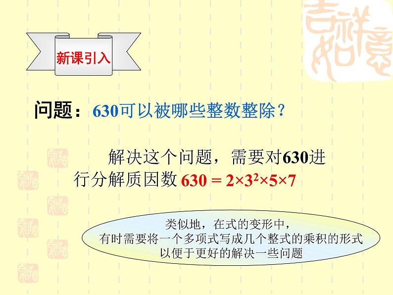 八年级上数学课件八年级上册数学课件《因式分解》  人教新课标   (10)_人教新课标04