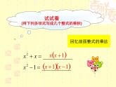 八年级上数学课件八年级上册数学课件《因式分解》  人教新课标   (10)_人教新课标