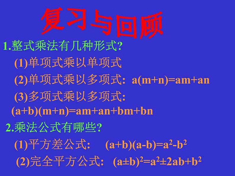 八年级上数学课件八年级上册数学课件《因式分解》  人教新课标   (9)_人教新课标02