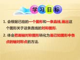 八年級上數(shù)學(xué)課件八年級上冊數(shù)學(xué)課件《畫軸對稱圖形》  人教新課標(biāo)  (13)_人教新課標(biāo)