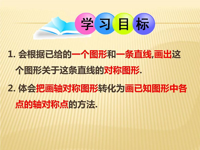 八年级上数学课件八年级上册数学课件《画轴对称图形》  人教新课标  (13)_人教新课标02