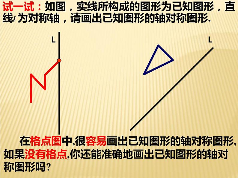 八年级上数学课件八年级上册数学课件《画轴对称图形》  人教新课标  (13)_人教新课标06