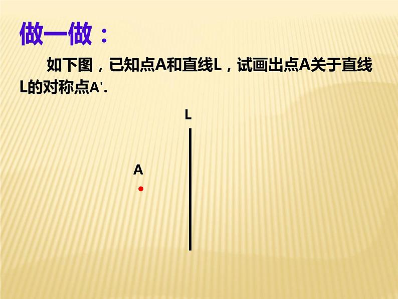 八年级上数学课件八年级上册数学课件《画轴对称图形》  人教新课标  (13)_人教新课标07