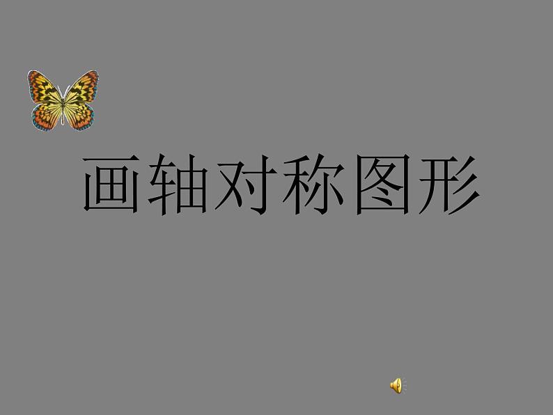 八年级上数学课件八年级上册数学课件《画轴对称图形》  人教新课标  (7)_人教新课标01