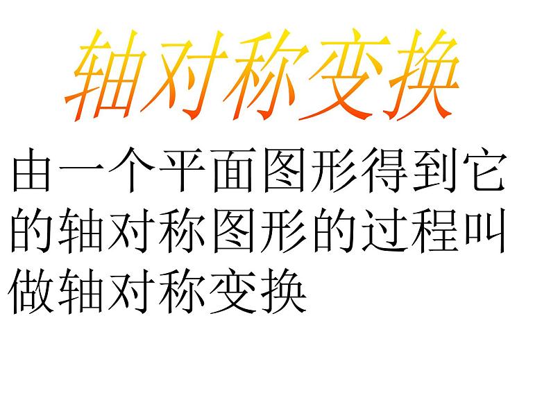 八年级上数学课件八年级上册数学课件《画轴对称图形》  人教新课标  (7)_人教新课标05