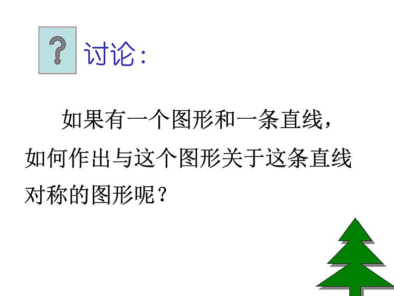 八年级上数学课件八年级上册数学课件《画轴对称图形》  人教新课标  (7)_人教新课标08