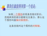 八年級上數(shù)學(xué)課件八年級上冊數(shù)學(xué)課件《畫軸對稱圖形》  人教新課標(biāo)  (11)_人教新課標(biāo)