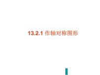 初中数学人教版八年级上册13.2 画轴对称图形综合与测试一等奖ppt课件