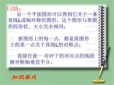 八年級上數(shù)學(xué)課件八年級上冊數(shù)學(xué)課件《畫軸對稱圖形》  人教新課標(biāo)  (8)_人教新課標(biāo)