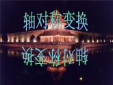 八年級上數(shù)學(xué)課件八年級上冊數(shù)學(xué)課件《畫軸對稱圖形》  人教新課標(biāo)  (16)_人教新課標(biāo)
