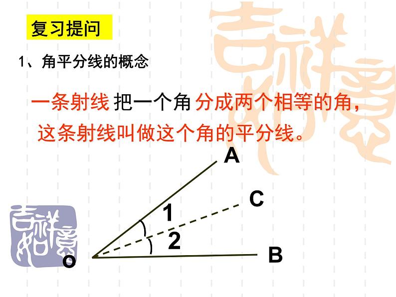 八年级上数学课件八年级上册数学课件《角的平分线的性质》  人教新课标  (2)_人教新课标02