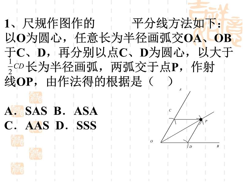 八年级上数学课件八年级上册数学课件《角的平分线的性质》  人教新课标  (2)_人教新课标06