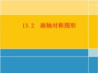 初中数学人教版八年级上册13.2 画轴对称图形综合与测试完美版ppt课件