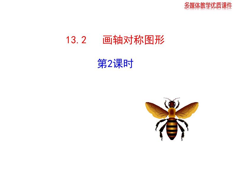 八年级上数学课件八年级上册数学课件《画轴对称图形》  人教新课标  (15)_人教新课标01