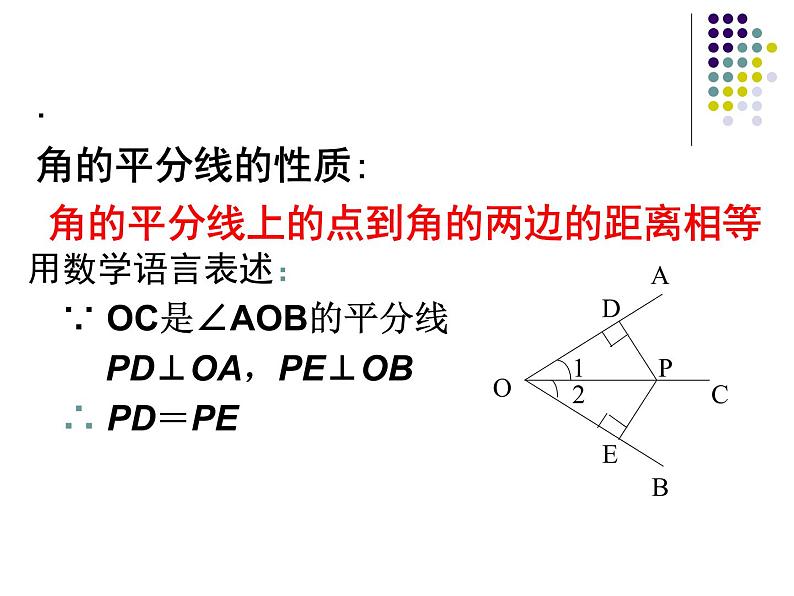 八年级上数学课件八年级上册数学课件《角的平分线的性质》  人教新课标  (14)_人教新课标第5页